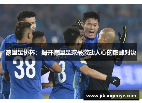 德国足协杯：揭开德国足球最激动人心的巅峰对决
