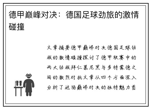 德甲巅峰对决：德国足球劲旅的激情碰撞