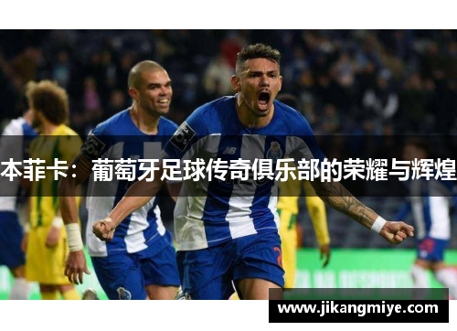 本菲卡:葡萄牙足球传奇俱乐部的荣耀与辉煌