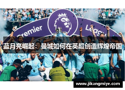 蓝月亮崛起：曼城如何在英超创造辉煌帝国