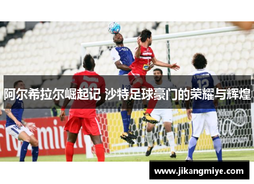阿尔希拉尔崛起记 沙特足球豪门的荣耀与辉煌