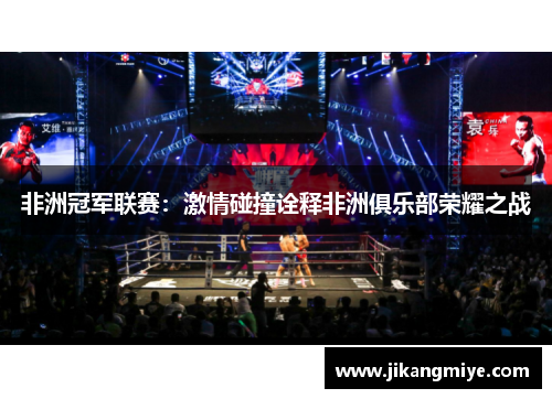 非洲冠军联赛：激情碰撞诠释非洲俱乐部荣耀之战