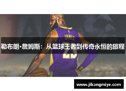 勒布朗·詹姆斯：从篮球王者到传奇永恒的旅程