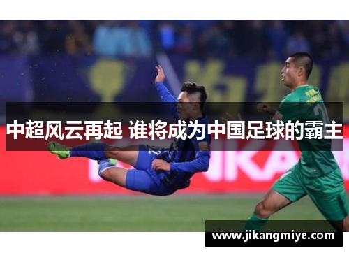 中超风云再起 谁将成为中国足球的霸主