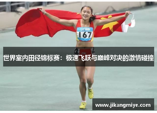 世界室内田径锦标赛：极速飞跃与巅峰对决的激情碰撞