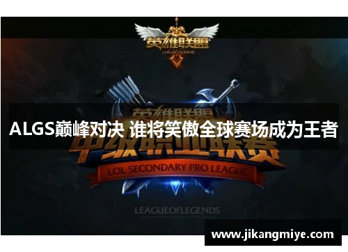 ALGS巅峰对决 谁将笑傲全球赛场成为王者