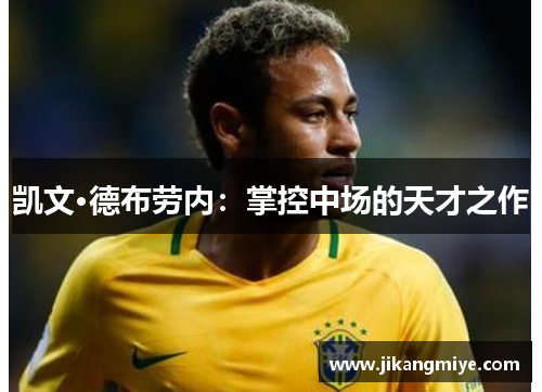 凯文·德布劳内：掌控中场的天才之作