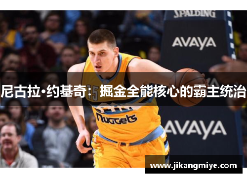 尼古拉·约基奇：掘金全能核心的霸主统治