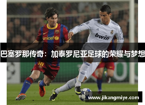 巴塞罗那传奇：加泰罗尼亚足球的荣耀与梦想