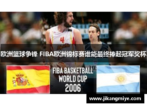 欧洲篮球争锋 FIBA欧洲锦标赛谁能最终捧起冠军奖杯