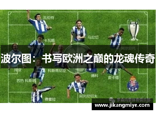 波尔图：书写欧洲之巅的龙魂传奇