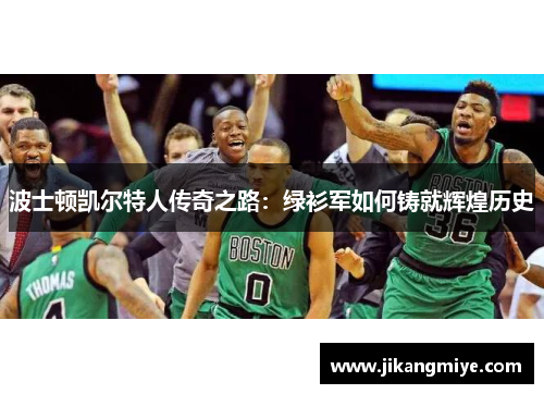 波士顿凯尔特人传奇之路：绿衫军如何铸就辉煌历史