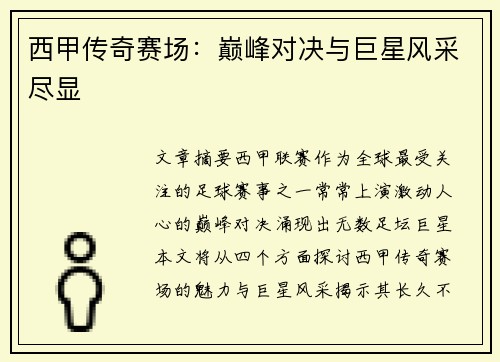 西甲传奇赛场：巅峰对决与巨星风采尽显
