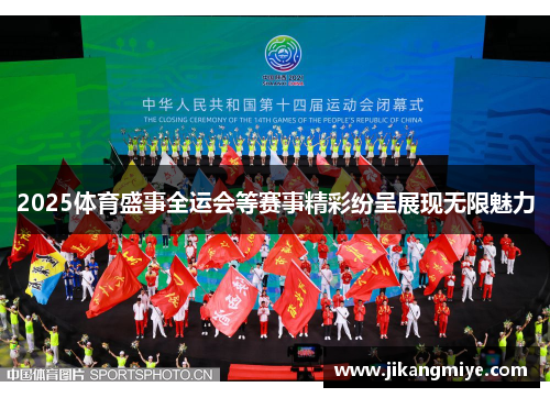 2025体育盛事全运会等赛事精彩纷呈展现无限魅力