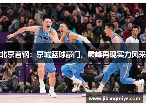 北京首钢：京城篮球豪门，巅峰再现实力风采