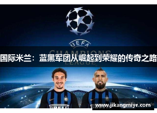 国际米兰：蓝黑军团从崛起到荣耀的传奇之路