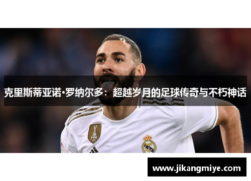 克里斯蒂亚诺·罗纳尔多：超越岁月的足球传奇与不朽神话