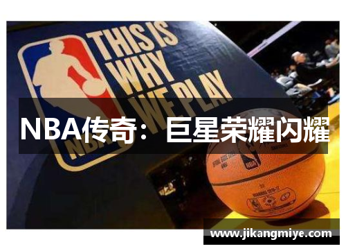 NBA传奇：巨星荣耀闪耀