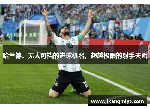 哈兰德：无人可挡的进球机器，超越极限的射手天赋