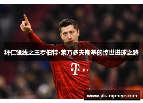 拜仁锋线之王罗伯特·莱万多夫斯基的惊世进球之路