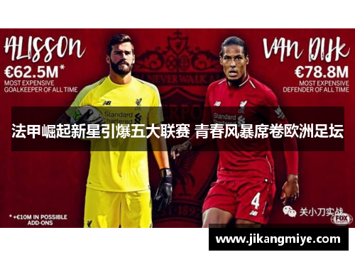 法甲崛起新星引爆五大联赛 青春风暴席卷欧洲足坛
