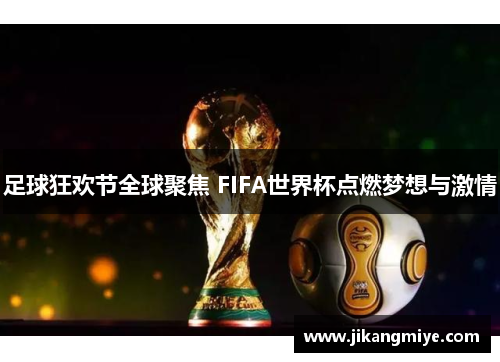 足球狂欢节全球聚焦 FIFA世界杯点燃梦想与激情