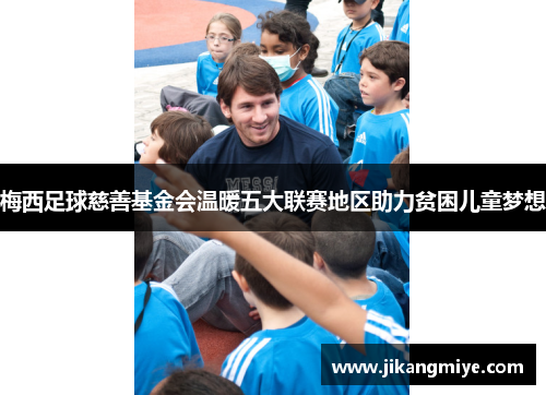 梅西足球慈善基金会温暖五大联赛地区助力贫困儿童梦想