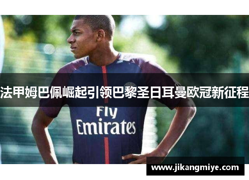法甲姆巴佩崛起引领巴黎圣日耳曼欧冠新征程