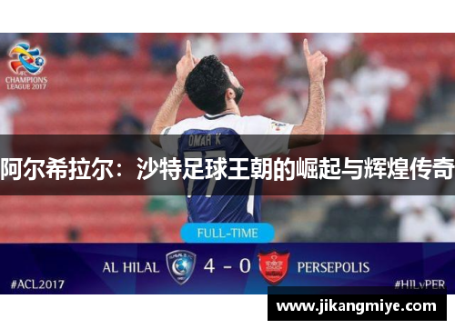 阿尔希拉尔：沙特足球王朝的崛起与辉煌传奇