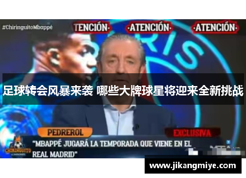 足球转会风暴来袭 哪些大牌球星将迎来全新挑战