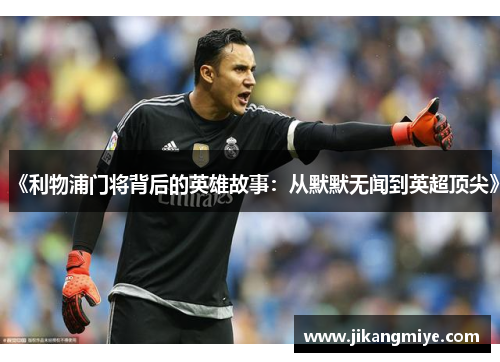 《利物浦门将背后的英雄故事：从默默无闻到英超顶尖》