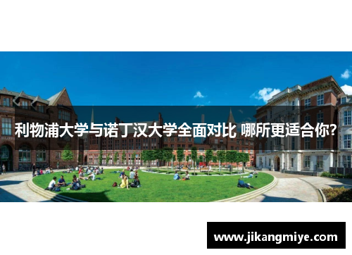 利物浦大学与诺丁汉大学全面对比 哪所更适合你？