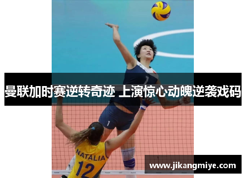 曼联加时赛逆转奇迹 上演惊心动魄逆袭戏码