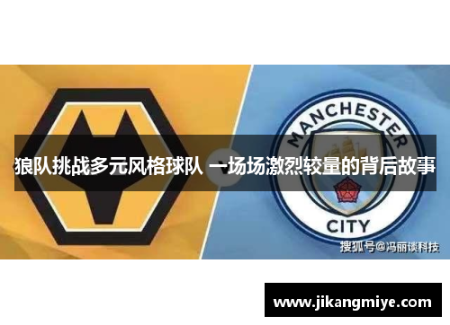 狼队挑战多元风格球队 一场场激烈较量的背后故事
