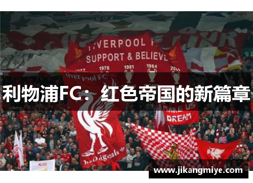 利物浦FC：红色帝国的新篇章
