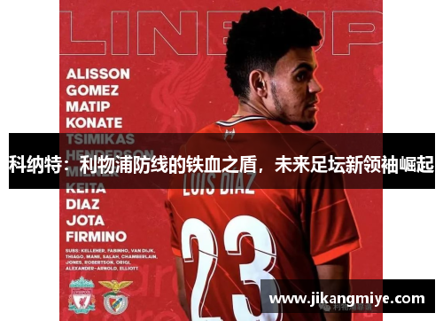 科纳特：利物浦防线的铁血之盾，未来足坛新领袖崛起