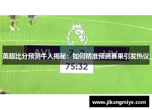 英超比分预测牛人揭秘：如何精准预测赛果引发热议
