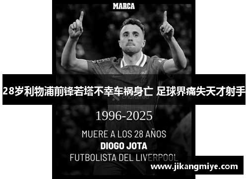 28岁利物浦前锋若塔不幸车祸身亡 足球界痛失天才射手