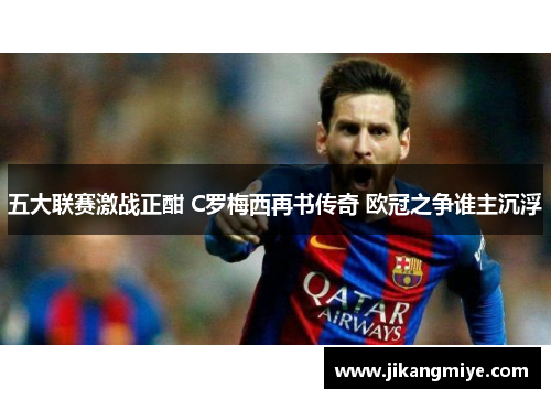 五大联赛激战正酣 C罗梅西再书传奇 欧冠之争谁主沉浮