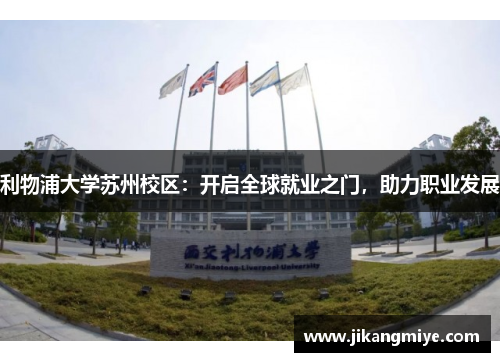 利物浦大学苏州校区：开启全球就业之门，助力职业发展