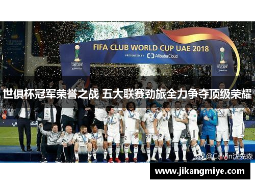 世俱杯冠军荣誉之战 五大联赛劲旅全力争夺顶级荣耀