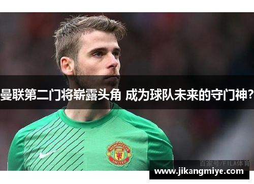 曼联第二门将崭露头角 成为球队未来的守门神？