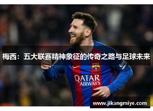 梅西：五大联赛精神象征的传奇之路与足球未来