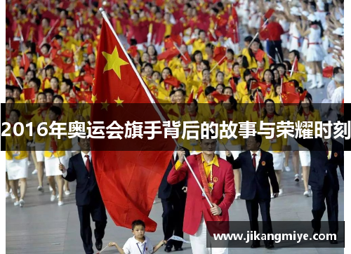 2016年奥运会旗手背后的故事与荣耀时刻