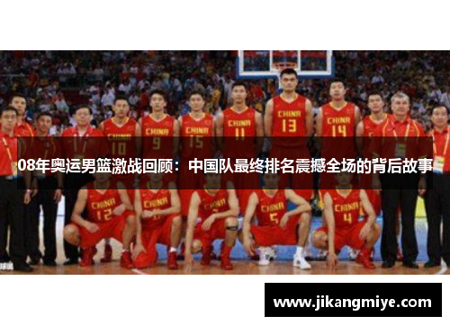 08年奥运男篮激战回顾：中国队最终排名震撼全场的背后故事