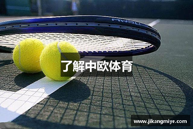 了解中欧体育